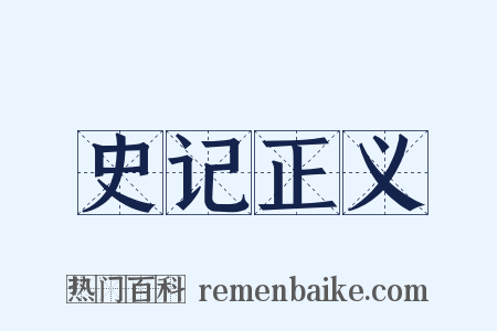 史记正义是什么意思的图片